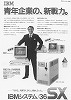 IBM1985・IBMシステム/36SX