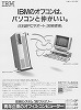 日本IBM1986・36ファミリー